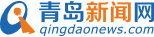 青岛新闻网